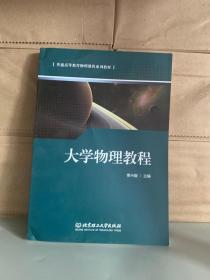 大学物理教程/普通高等教育物理课程系列教材