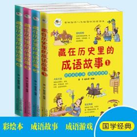 藏在历史里的成语故事（全4册）伴随孩子一生的国学启蒙读物