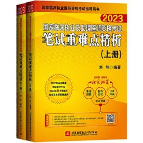 2023昭昭执业医师考试 国家临床执业及助理医师资格考试笔试重难点精析(上、下册)(套装两本)