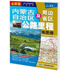 内蒙古自治区及周边省区公路里程地图册 全新版
