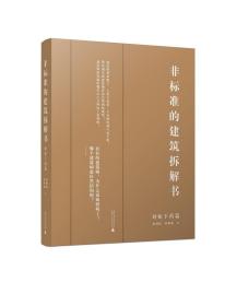 非标准的建筑拆解书（对症下药篇）（超过30万建筑师关注的建筑拆解术，世界范围内的设计案例解析）