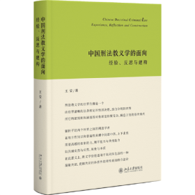 中国刑法教义学的面向：经验、反思与建构（精装）