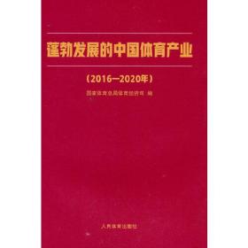 蓬勃发展的中国体育产业（2016-2020年）