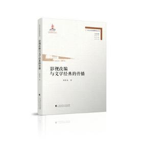 影视改编与文学经典的传播