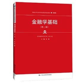 金融学基础（第二版）（新编21世纪高等职业教育精品教材·金融类）