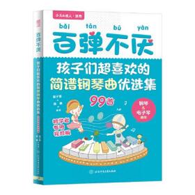 百弹不厌 孩子们超喜欢的简谱钢琴曲优选集 初学者专用视频版（