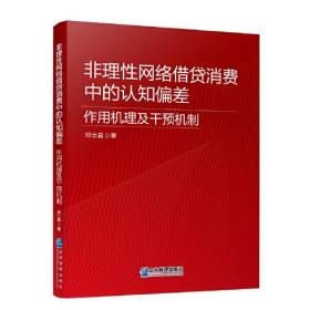 非理性网络借贷消费中的认知偏差：作用机理及干预机制