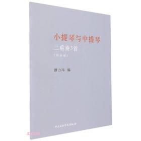 小提琴与中提琴二重奏3首(共2册)