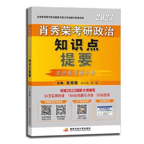 肖秀荣2023考研政治知识点提要选择题背诵手册 9787304111816