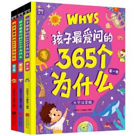 孩子最爱问的365个为什么 大字注音版 第二卷 精装