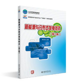 新能源与分布式发电技术（第3版）高等院校电气信息类专业