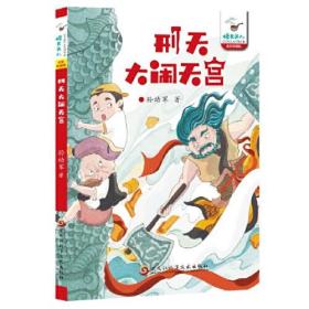 怪老头儿：刑天大闹天宫【全四册】【彩绘】