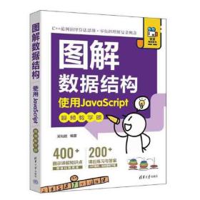 图解数据结构－-使用JavaScript（视频教学版）