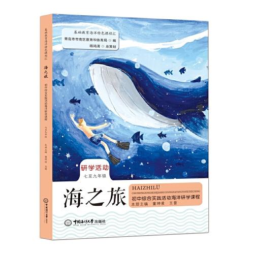 海之旅——初中综合实践活动海洋研学课程