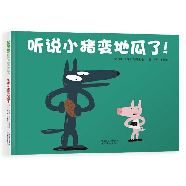 听说小猪变地瓜了（30周年全新修订版）宫西达也30年后精心再创作3-6岁（启发出品）