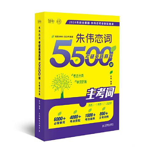 朱伟恋词考研英语真题5500词