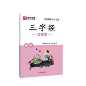 经典硬笔楷书字帖. 三字经