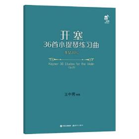 开赛36首小提琴练习曲