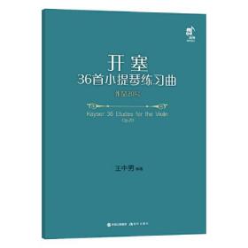 开塞36首小提琴练习曲 作品20号（第二小提琴·钢琴伴奏版）