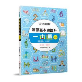 暑假基本功提升一本通 4升5、