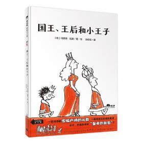 魔法象·图画书王国：国王、王后和小王子（儿童精装读物）