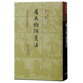 屈大均词笺注/中国古典文学丛书·精装