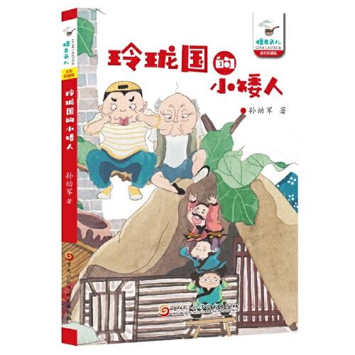 怪老头儿：玲珑国的小矮人（全彩珍藏版）