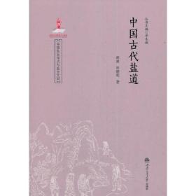 中国盐业考古与盐业文明：中国古代盐道 （16开平装 全1册)