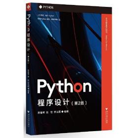 Python程序设计（第2版）