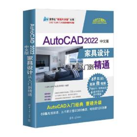 AutoCAD 2022中文版家具设计从入门到精通