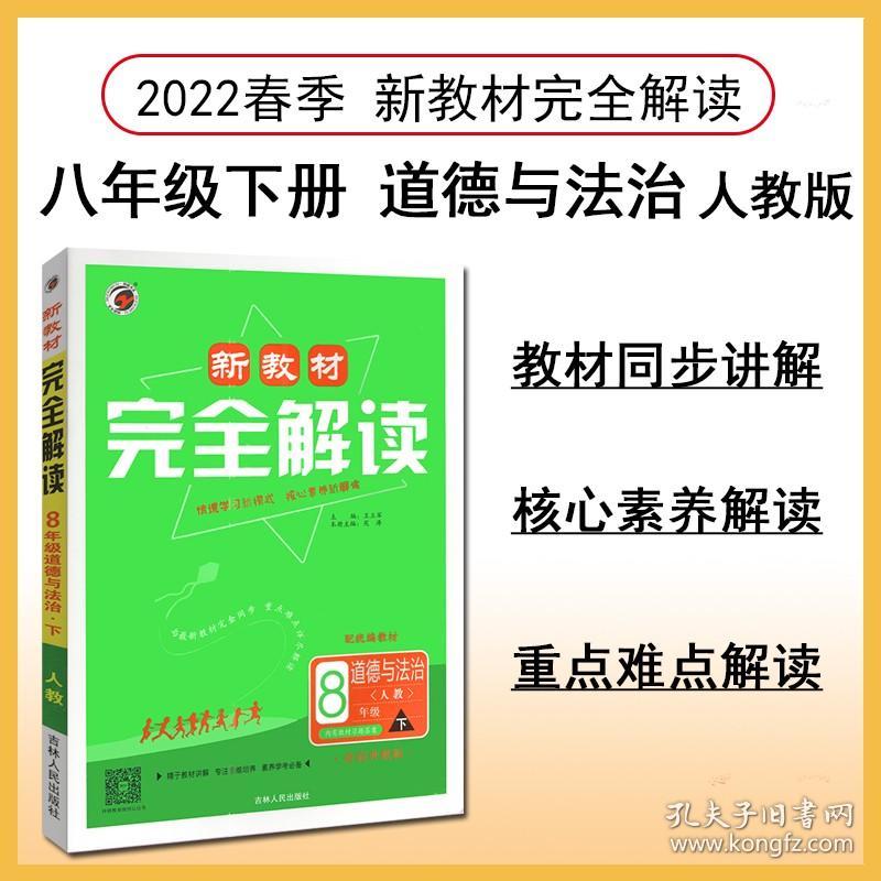 道德与法治(8下人教配统编教材大字版)/新教材完全解读