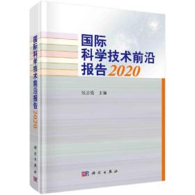 国际科学技术前沿报告 2020