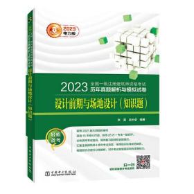 2023全国一级注册建筑师资格考试历年真题解析与模拟试卷 设计前期与场地设计（知识题）