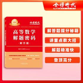 2023 高等数学解题密码 解答题