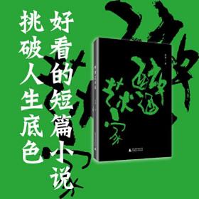 醉酒艺术家（“80后”领军艺术家突破性跨界创作，十二场真真幻幻醉酒表演，突入现实以上的狄厄尼索斯时间）