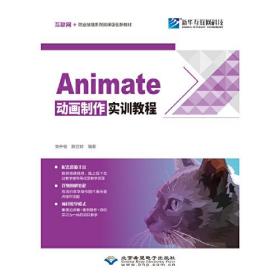 Animate动画制作实训教程(互联网+职业技能系列微课版创新教材)