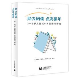 助力阅读，点亮童年——3—6岁儿童100本图画书研究