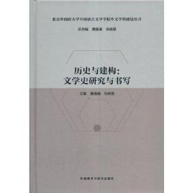 历史与建构:文学史研究与书写(北京外国语大学中国语言文学学院中文学科建设丛书)