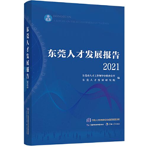 东莞人才发展报告2021