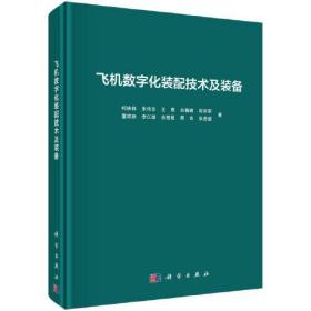 飞机数字化装配技术及装备  柯映林等著