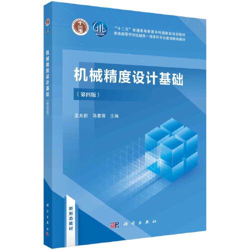 机械精度设计基础（第四版）  孟兆新 马惠萍著