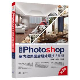 中文版Photoshop室内效果图后期处理技法剖析