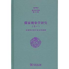 儒家现象学研究（卷一）——全球化中的中国古代哲理（张祥龙文集 第11卷）