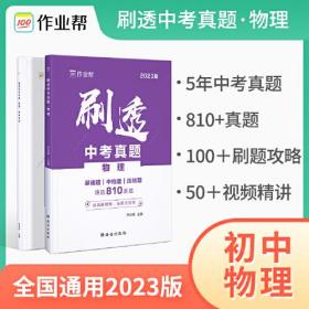 2023版作业帮刷透中考真题 物理基础题中档题必刷题初一初二初三中考初中总复习刷题练习册详解全刷