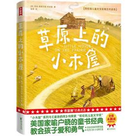 草原上的小木屋（专为7岁~14岁打造！教会孩子爱和勇气！2022全新未删节插图精装版！纽伯瑞儿童文学奖得主代表作！作家榜出品）