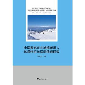 中国寒地东北城镇老年人体质特征与运动促进研究