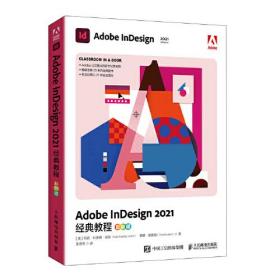 Adobe InDesign 2021经典教程（彩色版）