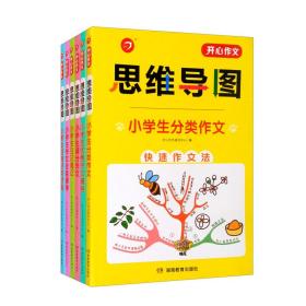 开心作文 思维导图 小学生分类作文