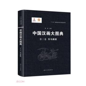 中国汉画大图典第三卷车马乘骑（16开精装 全1册）