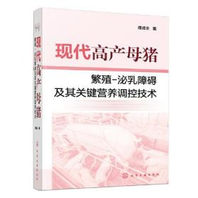 现代高产母猪繁殖-泌乳障碍及其关键营养调控技术